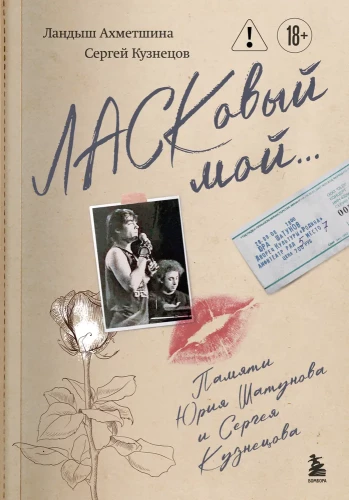 ЛАСКовый мой... Памяти Юрия Шатунова и Сергея Кузнецова (Комплект: книга и письмо)