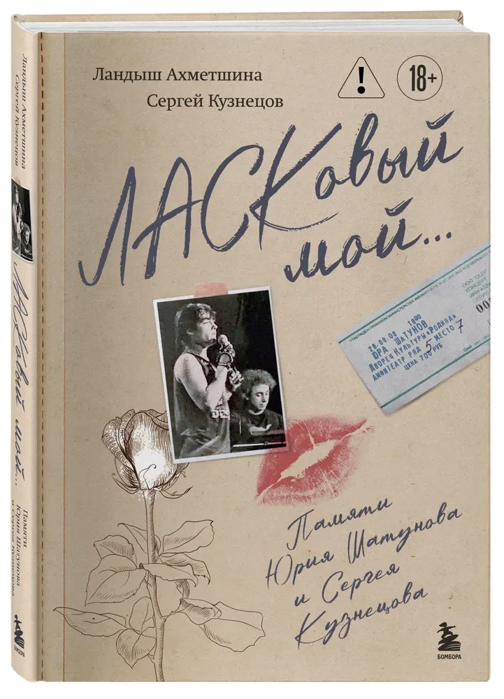 Švelnus mano... Atminimui Jurijaus Šatunovo ir Sergejaus Kuznecovas (Rinkinys: knyga ir laiškas)