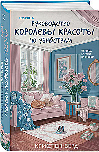 Kā skaistuma karalienes rokasgrāmata par slepkavām