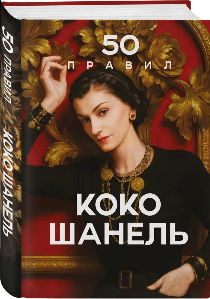 50 Rules of Coco Chanel