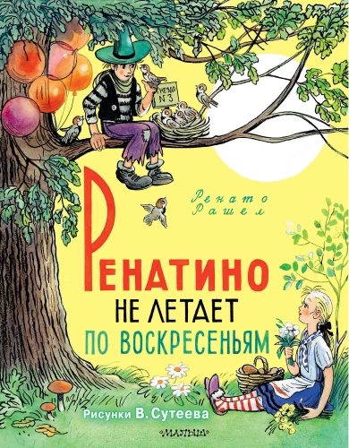 Renatino ei lenda pühapäeviti