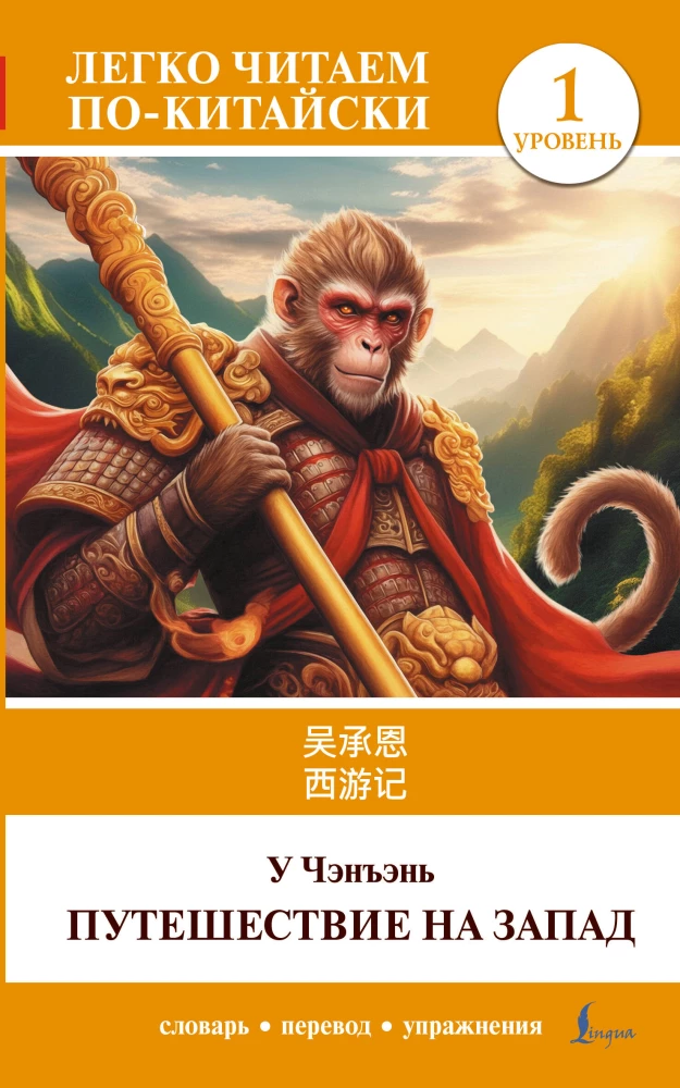 Journey to the West. Level 1 = Xiyouji