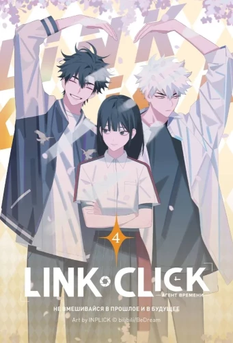 Link Click. Laiko agentas. Tomas 4