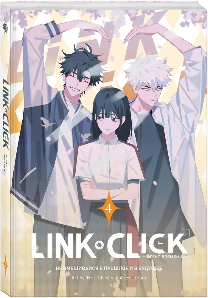 Link Click. Agent der Zeit. Band 4