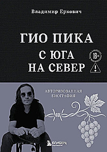 Gio Pika: From South to North. Authorized Biography