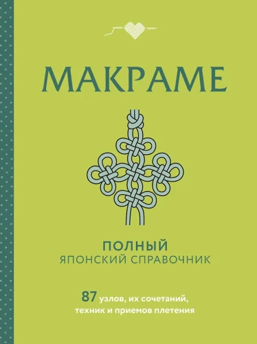MACRAME. The Complete Japanese Handbook. 87 Knots, Their Combinations, Techniques, and Weaving Methods