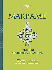 MAKRAME. Pilns japāņu ceļvedis. 87 mezgli, to kombinācijas, tehnikas un pīšanas paņēmieni