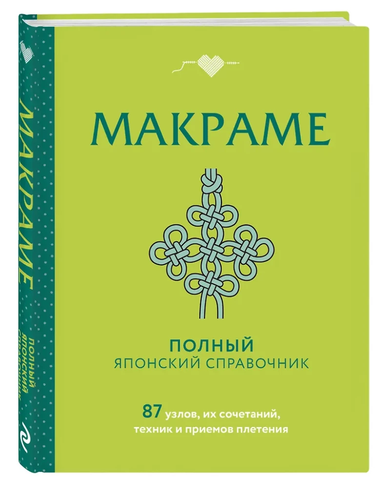 MAKRAME. Pilns japāņu ceļvedis. 87 mezgli, to kombinācijas, tehnikas un pīšanas paņēmieni