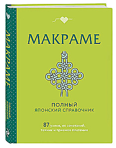 MAKRAME. Pilns japāņu ceļvedis. 87 mezgli, to kombinācijas, tehnikas un pīšanas paņēmieni