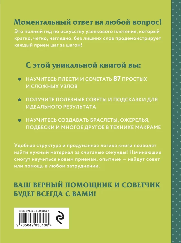 MAKRAME. Pilns japāņu ceļvedis. 87 mezgli, to kombinācijas, tehnikas un pīšanas paņēmieni