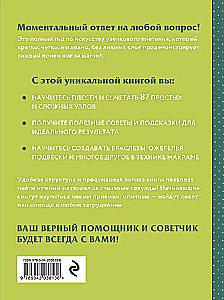 MAKRAME. Pilns japāņu ceļvedis. 87 mezgli, to kombinācijas, tehnikas un pīšanas paņēmieni