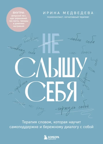 I Can't Hear Myself. Word Therapy That Will Teach Self-Support and Gentle Dialogue with Oneself