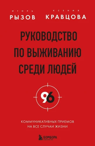 Survival Guide Among People. 96 Communication Techniques for Every Occasion