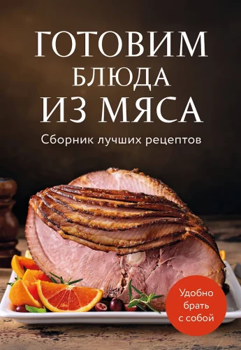 Gatavo gaļas ēdienus. Labāko receptu krājums