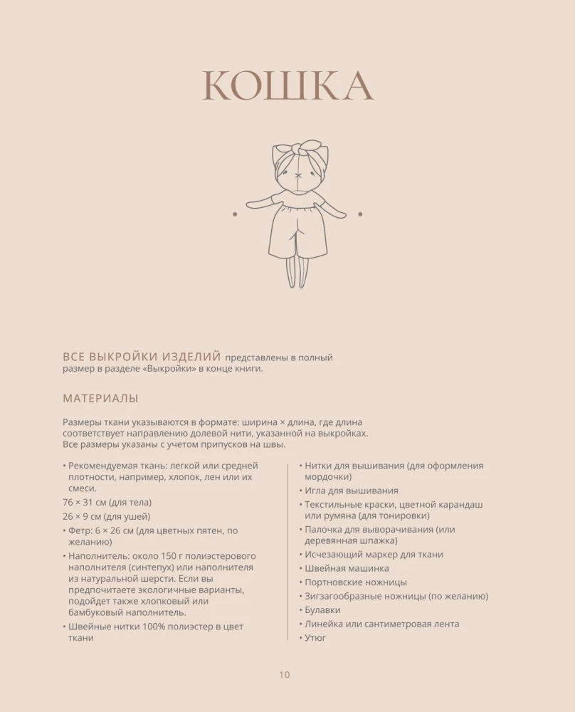 Vismīkstākās rotaļlietas. 18 meistarklases apģērba un aksesuāru šūšanai ar reāla izmēra griezumiem