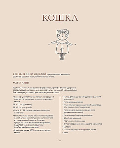 Vismīkstākās rotaļlietas. 18 meistarklases apģērba un aksesuāru šūšanai ar reāla izmēra griezumiem