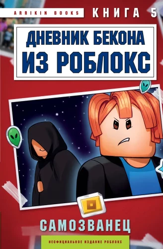 Beka dienasgrāmata no Robloks. Pseido. Grāmata 5