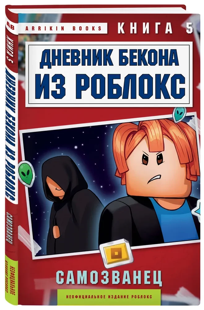 Das Tagebuch von Bacon aus Roblox. Der Hochstapler. Buch 5
