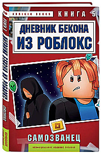 Das Tagebuch von Bacon aus Roblox. Der Hochstapler. Buch 5