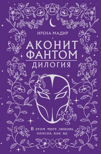 Dilogia Aconite, Phantom (in gift edition)