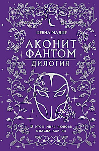 Dilogija Akonit, Fantoms (dāvanas noformējumā)