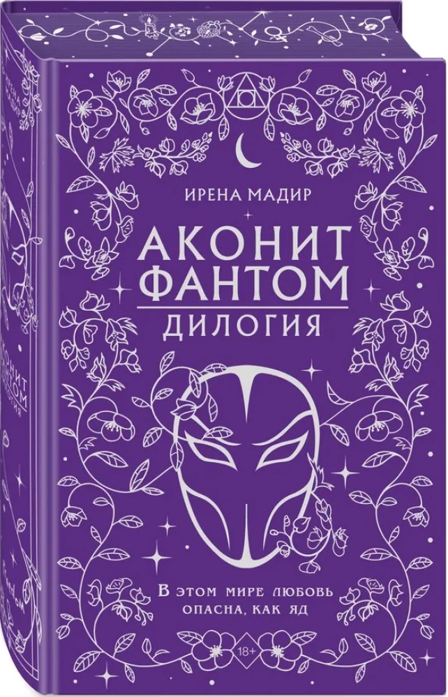 Dilogija Akonit, Fantoms (dāvanas noformējumā)
