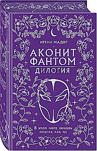 Dilogija Akonit, Fantoms (dāvanas noformējumā)