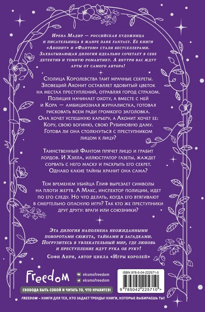 Dilogija Akonit, Fantoms (dāvanas noformējumā)