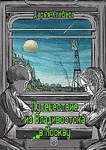 Kelionė iš Vladivostoko į Maskvą