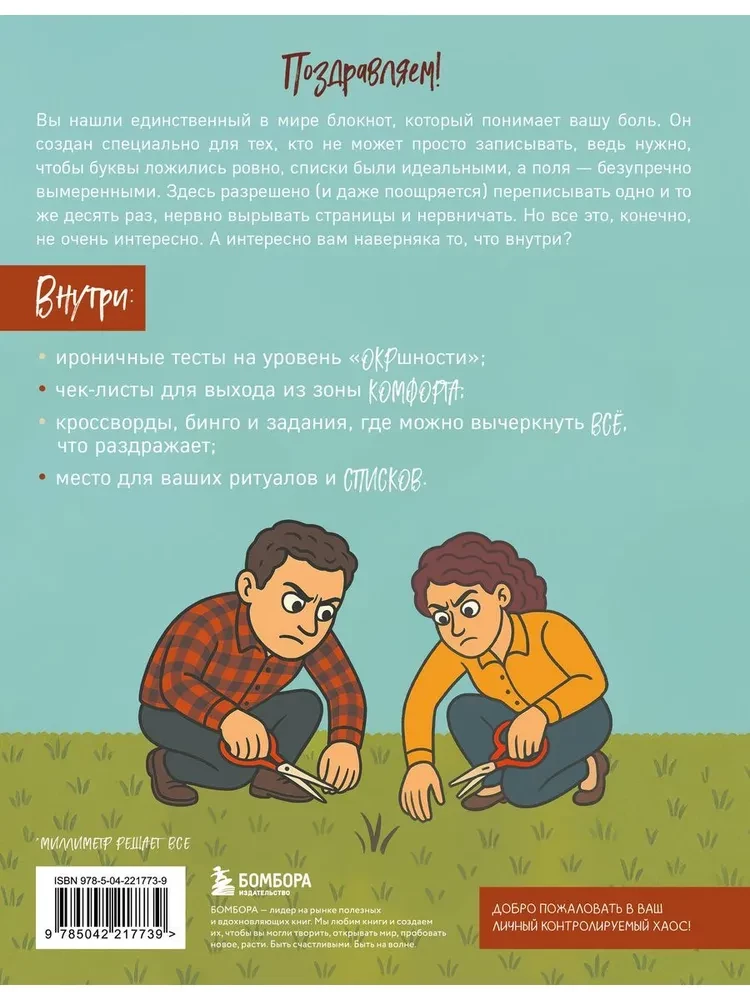 Ein Millimeter bis zur Perfektion. Notizbuch mit Aufgaben für Menschen mit OCPD und Humor