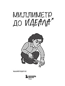 Ein Millimeter bis zur Perfektion. Notizbuch mit Aufgaben für Menschen mit OCPD und Humor