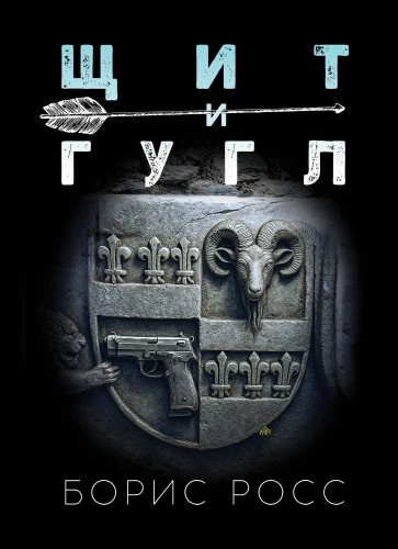 Щит и Гугл