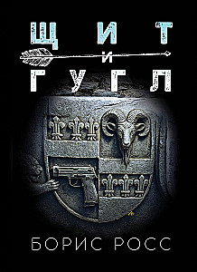 Щит и Гугл
