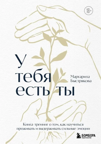 You Have Yourself. A Training Book on How to Learn to Experience and Endure Strong Emotions