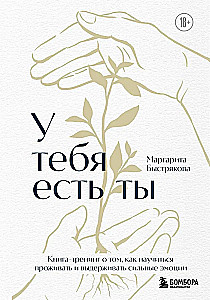 Tev ir tu. Grāmata-treniņš par to, kā iemācīties dzīvot un izturēt spēcīgas emocijas
