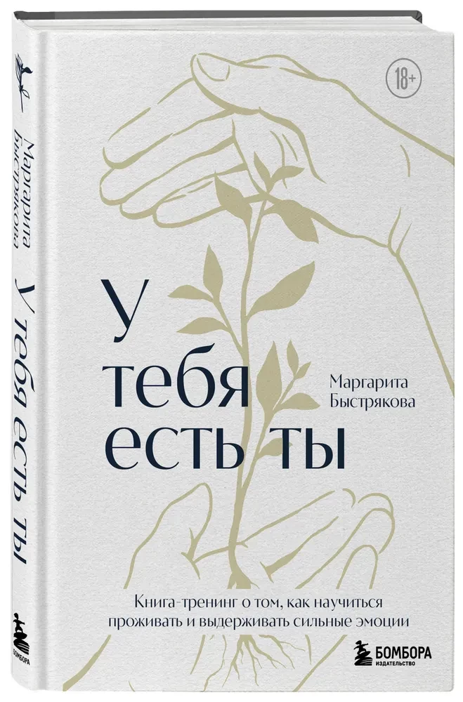 Tev ir tu. Grāmata-treniņš par to, kā iemācīties dzīvot un izturēt spēcīgas emocijas