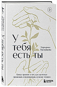 Tev ir tu. Grāmata-treniņš par to, kā iemācīties dzīvot un izturēt spēcīgas emocijas