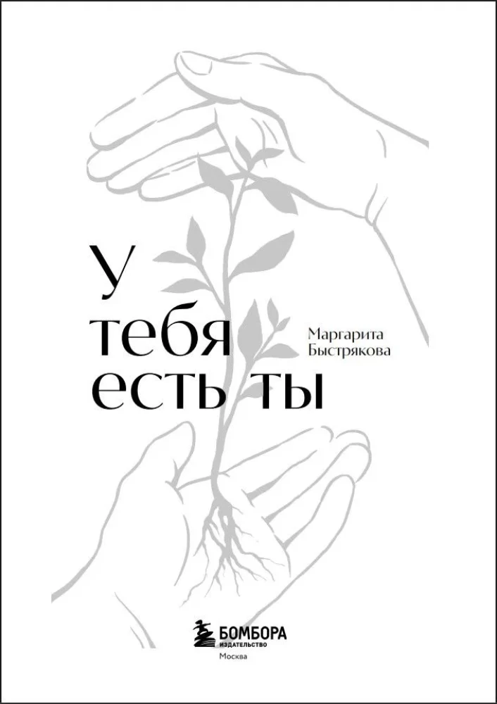Tev ir tu. Grāmata-treniņš par to, kā iemācīties dzīvot un izturēt spēcīgas emocijas