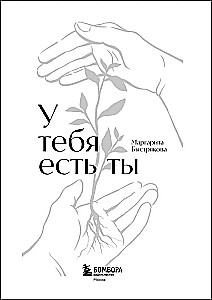 Tev ir tu. Grāmata-treniņš par to, kā iemācīties dzīvot un izturēt spēcīgas emocijas