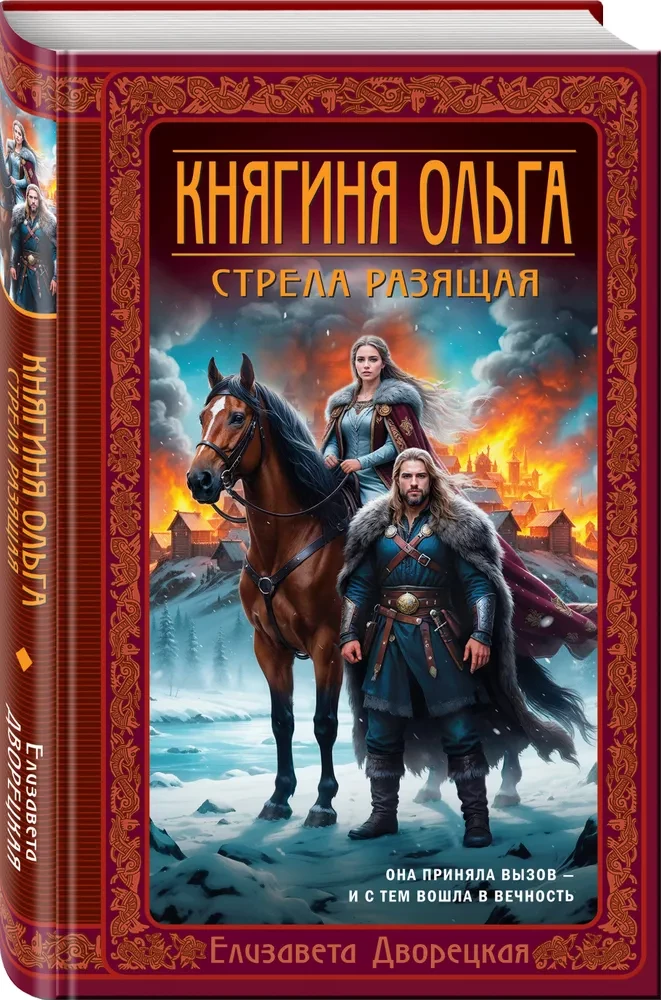 Prinzessin Olga. Der tödliche Pfeil