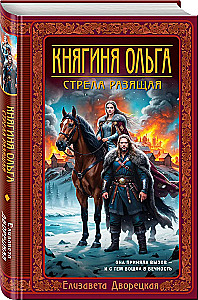 Prinzessin Olga. Der tödliche Pfeil