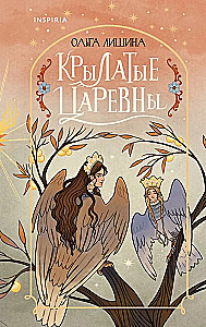 Geflügelte Prinzessinnen (Gedichtsammlung)