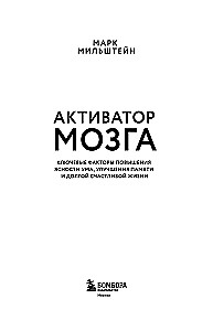 Brain Activator. Key Factors for Improving Clarity of Mind, Memory, and a Long, Happy Life