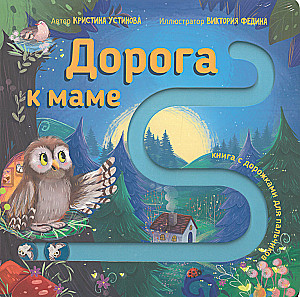 Дорога к маме
