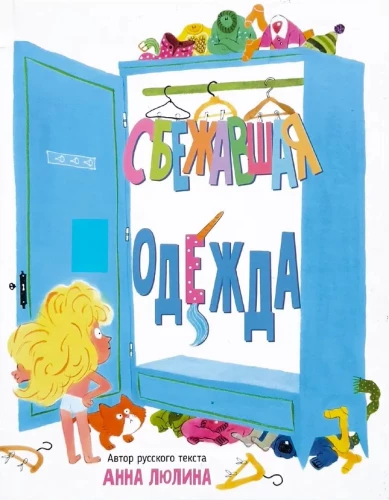 Uciekająca odzież