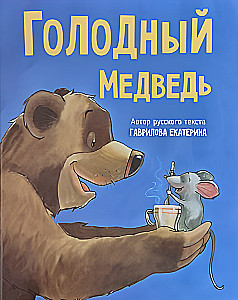 Голодный медведь