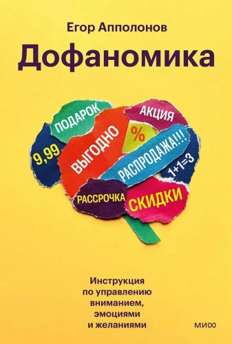 Dofanomika. Instrukcija par uzmanības, emociju un vēlmju pārvaldību