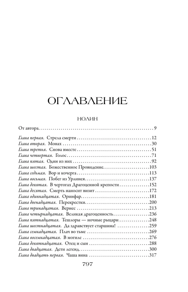 Нолин. Фарилэйн