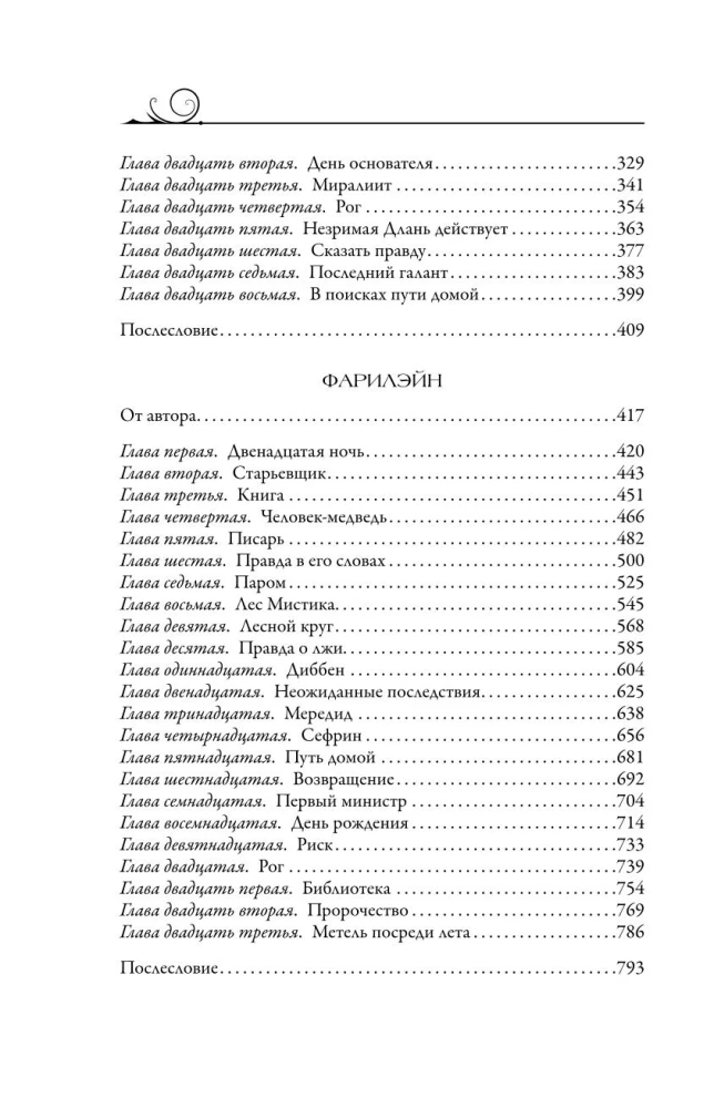 Нолин. Фарилэйн