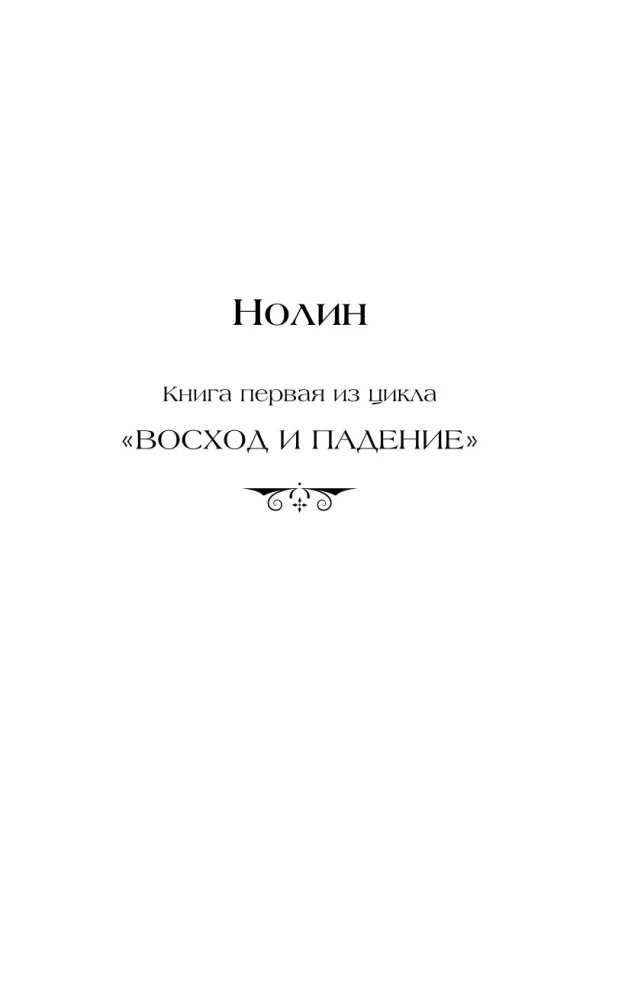 Нолин. Фарилэйн